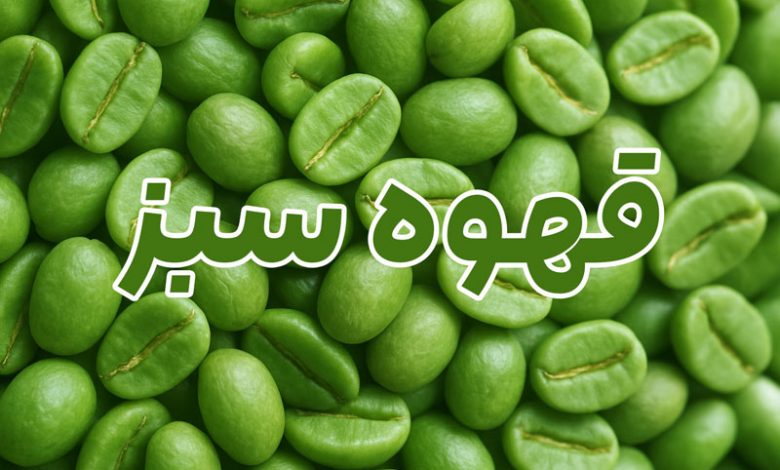 خرید قهوه سبز