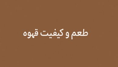 طعم و کیفیت قهوه