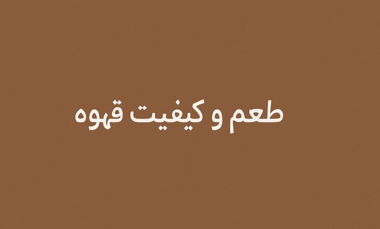 طعم و کیفیت قهوه