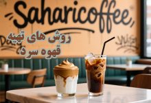 طرز تهیه قهوه سرد