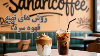 طرز تهیه قهوه سرد