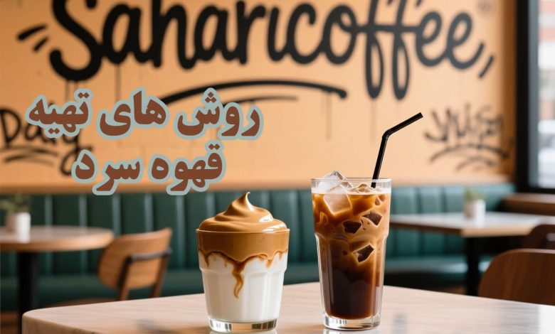 طرز تهیه قهوه سرد
