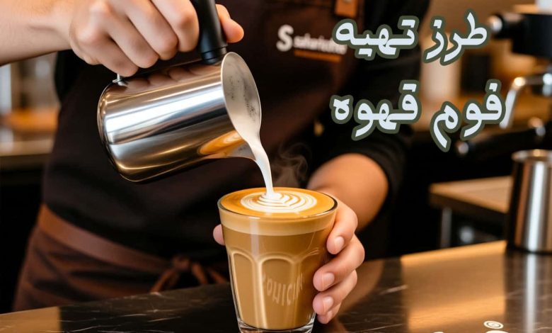 تهیه فوم قهوه