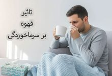 تاثیر قهوه در سرماخوردگی