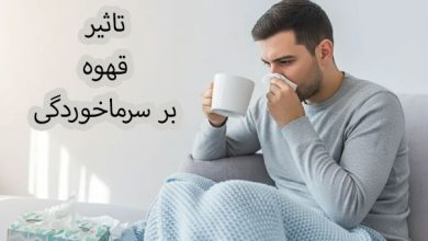 تاثیر قهوه در سرماخوردگی