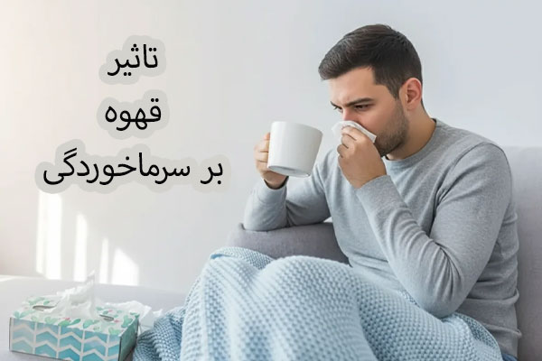 تاثیر قهوه در سرماخوردگی