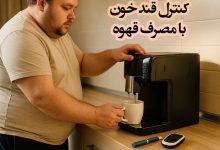 تاثیر قهوه بر کنترل قندخون