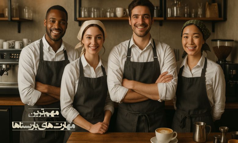 مهارت باریستاها
