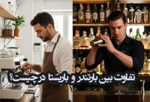 فرق بین باریستا و بارتند
