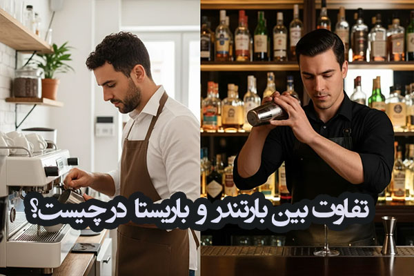 فرق بین باریستا و بارتند