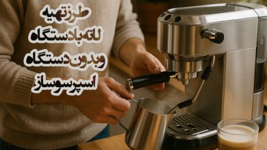 طرلز تهیه قهوه لاته