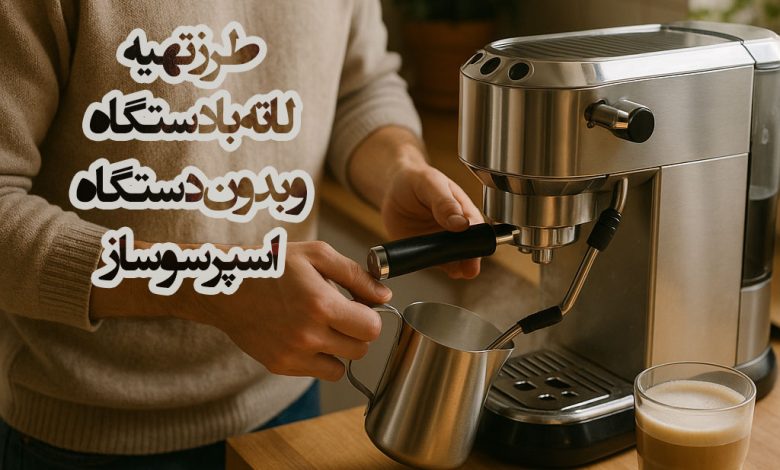 طرلز تهیه قهوه لاته