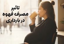 مصرف قهوه در بارداری