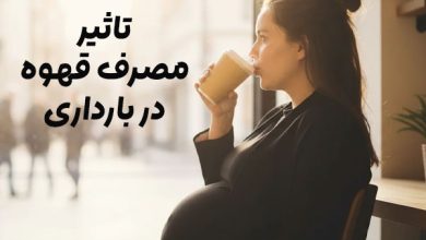 مصرف قهوه در بارداری
