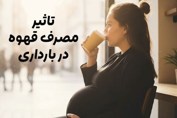 مصرف قهوه در بارداری