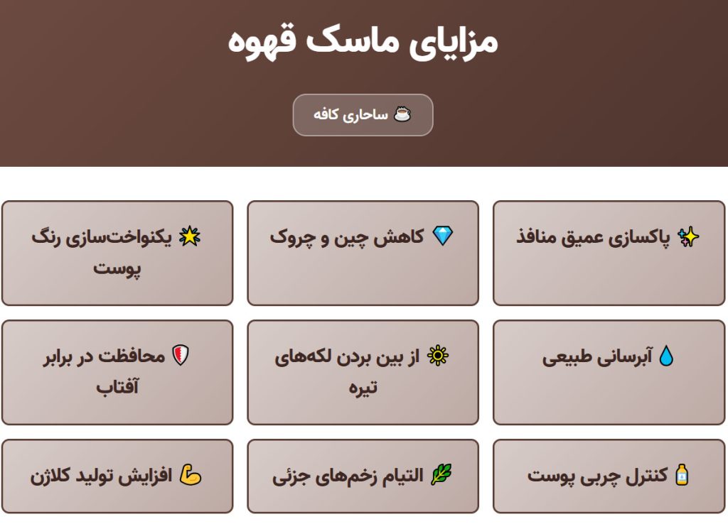 8877 ماسک قهوه