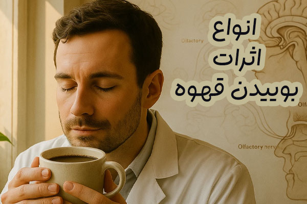 اثر بوییدن قهوه