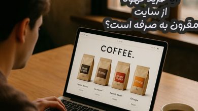 خرید قهوه از سایت