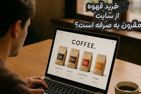 خرید قهوه از سایت