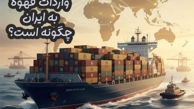 واردات قهوه به ایران