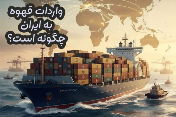 واردات قهوه به ایران