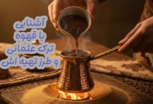 قهوه ترک عثمانی