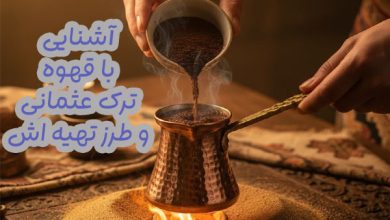 قهوه ترک عثمانی