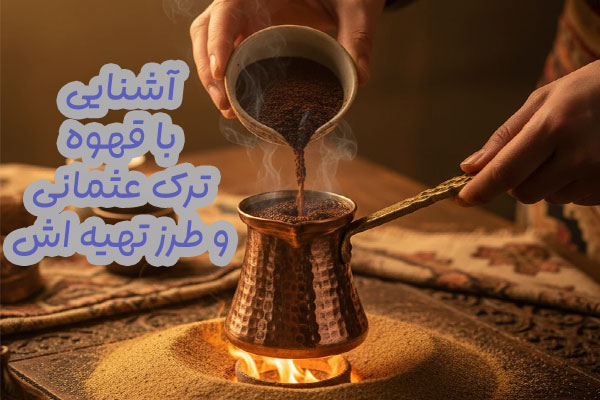 قهوه ترک عثمانی