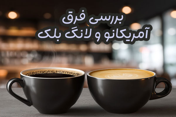 آمریکانو و لانگ بلک