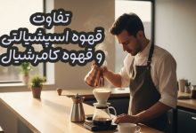 قهوه اسپشیالتی وکامرشیال