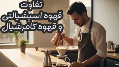 قهوه اسپشیالتی وکامرشیال