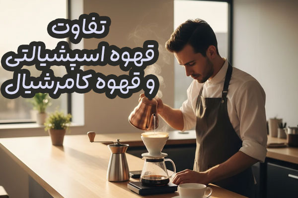 قهوه اسپشیالتی وکامرشیال