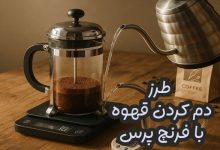 آموزش دم آوری قهوه