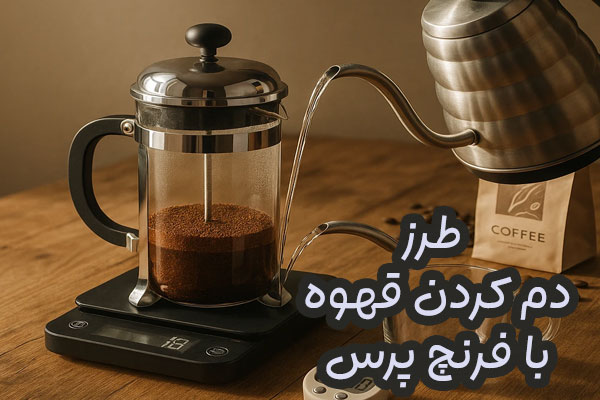 آموزش دم آوری قهوه