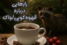 قهوه کوپی لواک