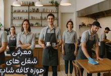 فرصت‌های شغلی در کافه‌ها