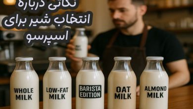 انتخاب شیر مناسب برای کافه
