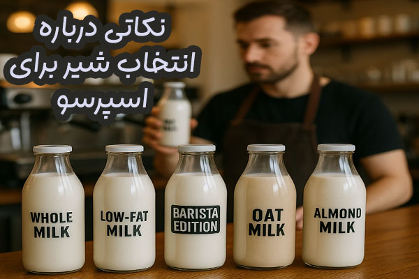 انتخاب شیر مناسب برای کافه