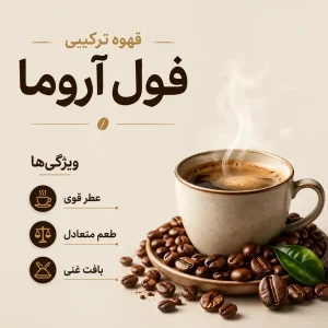 قهوه تازه ترکیبی فول آروما 