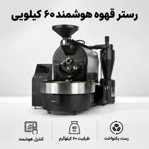 رستر قهوه هوشمند 60 کیلویی 