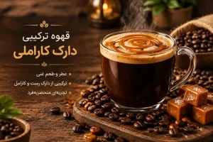 قهوه دارک کاراملی