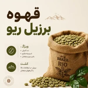 قهوه برزیل ریو