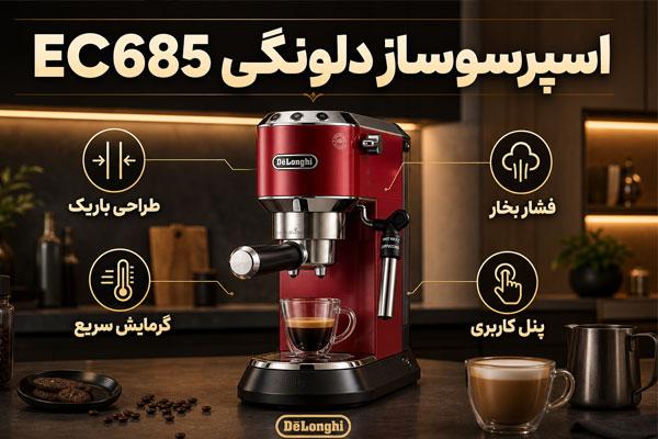 اسپرسوساز دلونگی مدل EC685
