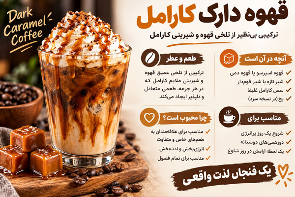 قهوه دارک کارامل