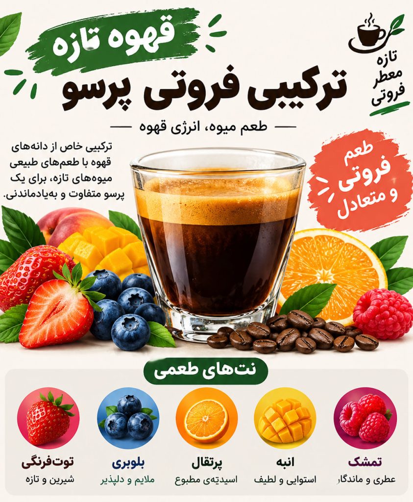 قهوه تازه ترکیبی فروتی پرسو