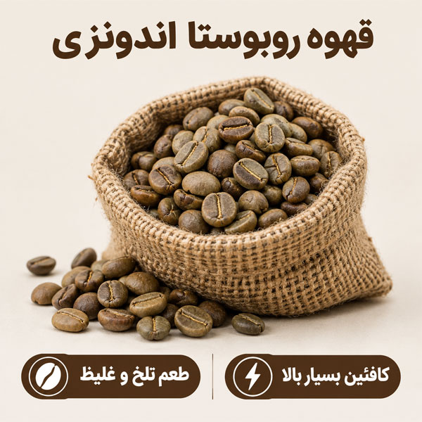 قهوه روبوستا اندونزی