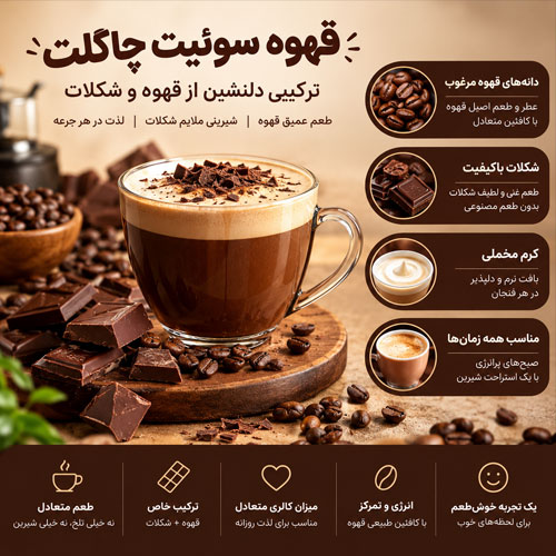 قهوه سوئیت چاکلت