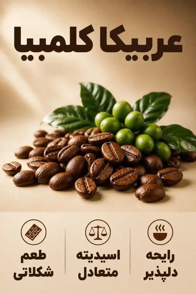 قهوه عربیکا کلمبیا