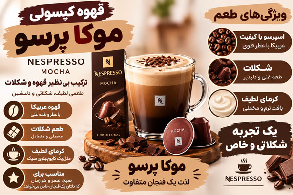 قهوه موکا پرسو