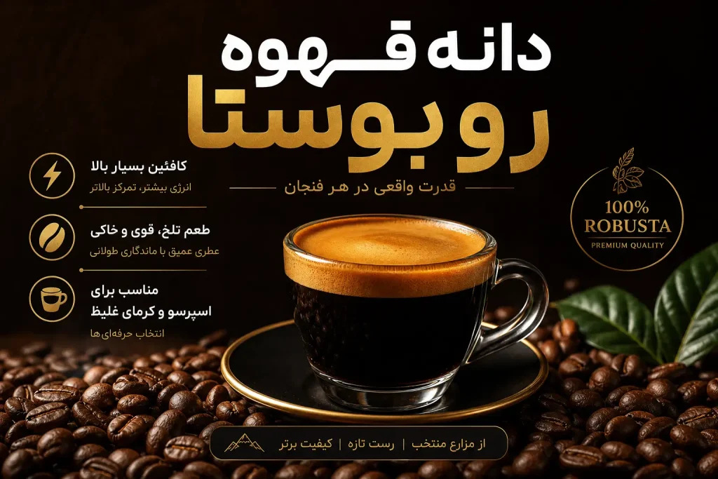 قهوه روبوستا